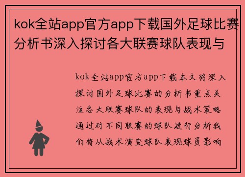 kok全站app官方app下载国外足球比赛分析书深入探讨各大联赛球队表现与战术策略
