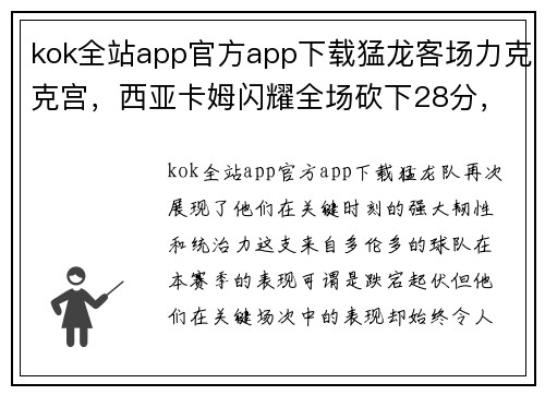 kok全站app官方app下载猛龙客场力克克宫，西亚卡姆闪耀全场砍下28分，完美诠释球队核心力量