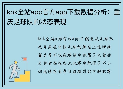 kok全站app官方app下载数据分析：重庆足球队的状态表现