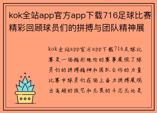 kok全站app官方app下载716足球比赛精彩回顾球员们的拼搏与团队精神展现无遗