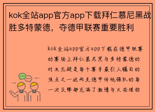 kok全站app官方app下载拜仁慕尼黑战胜多特蒙德，夺德甲联赛重要胜利