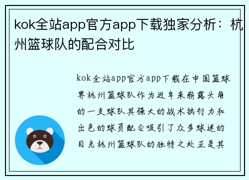 kok全站app官方app下载独家分析：杭州篮球队的配合对比