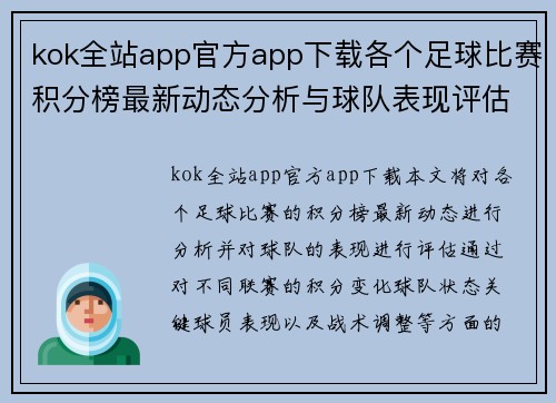 kok全站app官方app下载各个足球比赛积分榜最新动态分析与球队表现评估