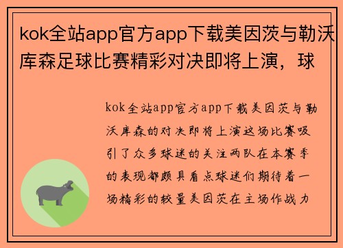 kok全站app官方app下载美因茨与勒沃库森足球比赛精彩对决即将上演，球迷们期待激烈较量