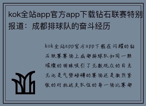 kok全站app官方app下载钻石联赛特别报道：成都排球队的奋斗经历