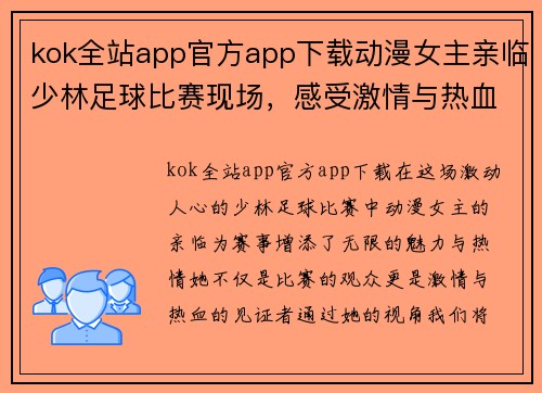 kok全站app官方app下载动漫女主亲临少林足球比赛现场，感受激情与热血的碰撞