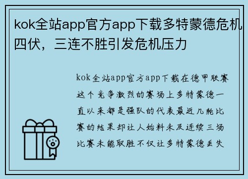 kok全站app官方app下载多特蒙德危机四伏，三连不胜引发危机压力