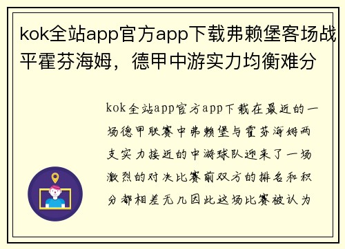 kok全站app官方app下载弗赖堡客场战平霍芬海姆，德甲中游实力均衡难分胜负