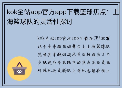 kok全站app官方app下载篮球焦点：上海篮球队的灵活性探讨