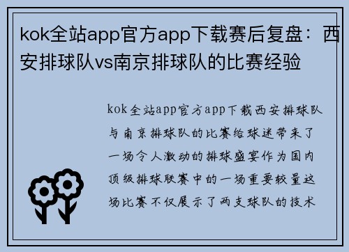 kok全站app官方app下载赛后复盘：西安排球队vs南京排球队的比赛经验