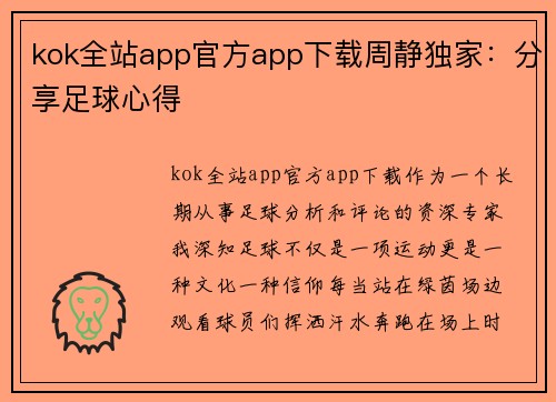 kok全站app官方app下载周静独家：分享足球心得