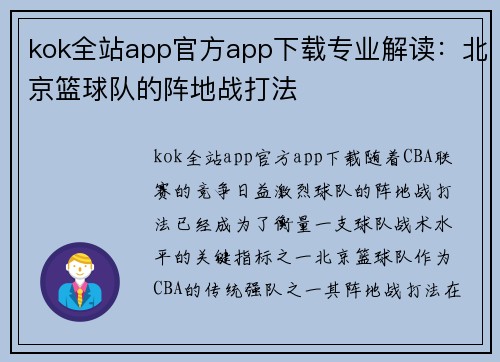 kok全站app官方app下载专业解读：北京篮球队的阵地战打法