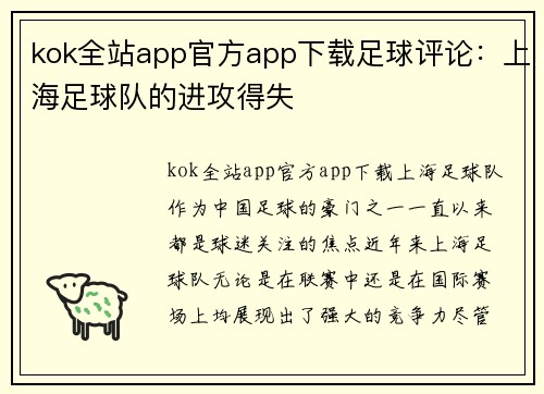 kok全站app官方app下载足球评论：上海足球队的进攻得失