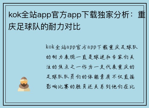 kok全站app官方app下载独家分析：重庆足球队的耐力对比