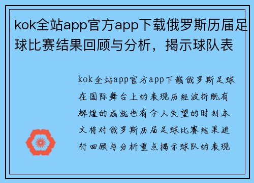 kok全站app官方app下载俄罗斯历届足球比赛结果回顾与分析，揭示球队表现与历史成就