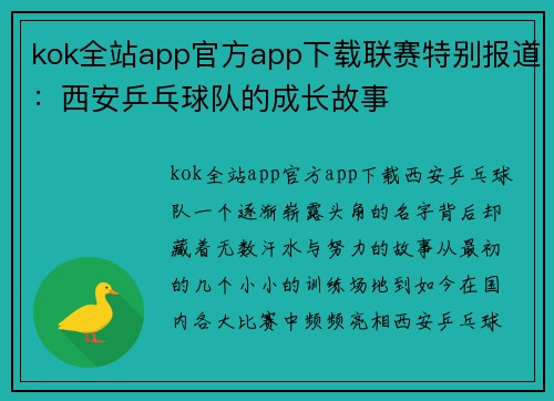 kok全站app官方app下载联赛特别报道：西安乒乓球队的成长故事