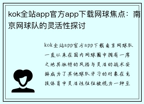 kok全站app官方app下载网球焦点：南京网球队的灵活性探讨