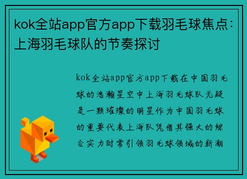kok全站app官方app下载羽毛球焦点：上海羽毛球队的节奏探讨